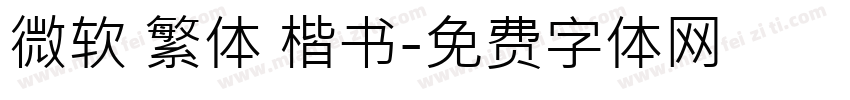 微软 繁体 楷书字体转换